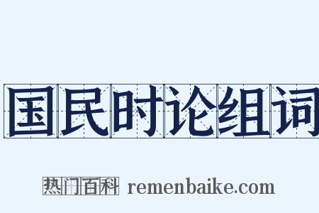 国民时论组词是什么意思的图片